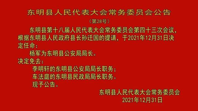 东明集镇人事任命揭晓，推动地方发展迈入新篇章